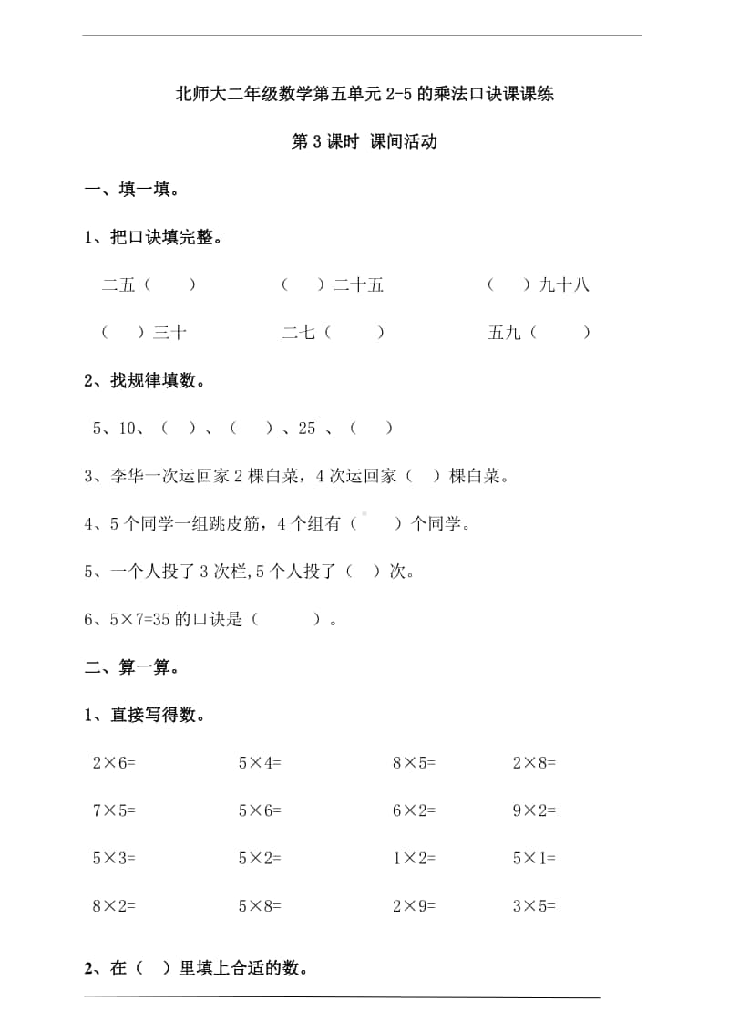 北师大版二年级上册《数学》第五单元第3课时 课间活动练习题（含答案）.doc_第1页