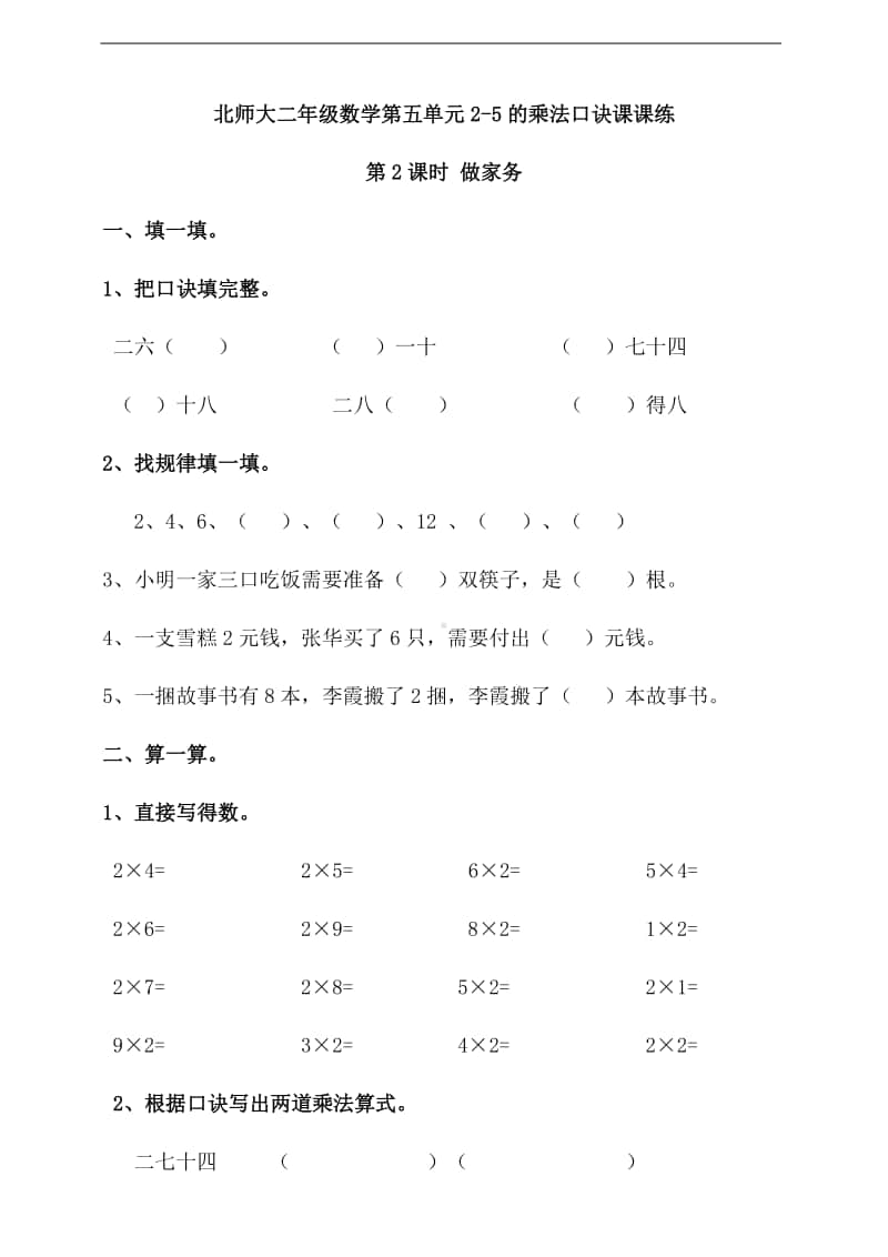 北师大版二年级上册《数学》第五单元第2课时 做家务练习题（含答案）.doc_第1页