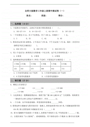 北师大版三年级上册《数学》期中测试卷（一）（含答案）.doc