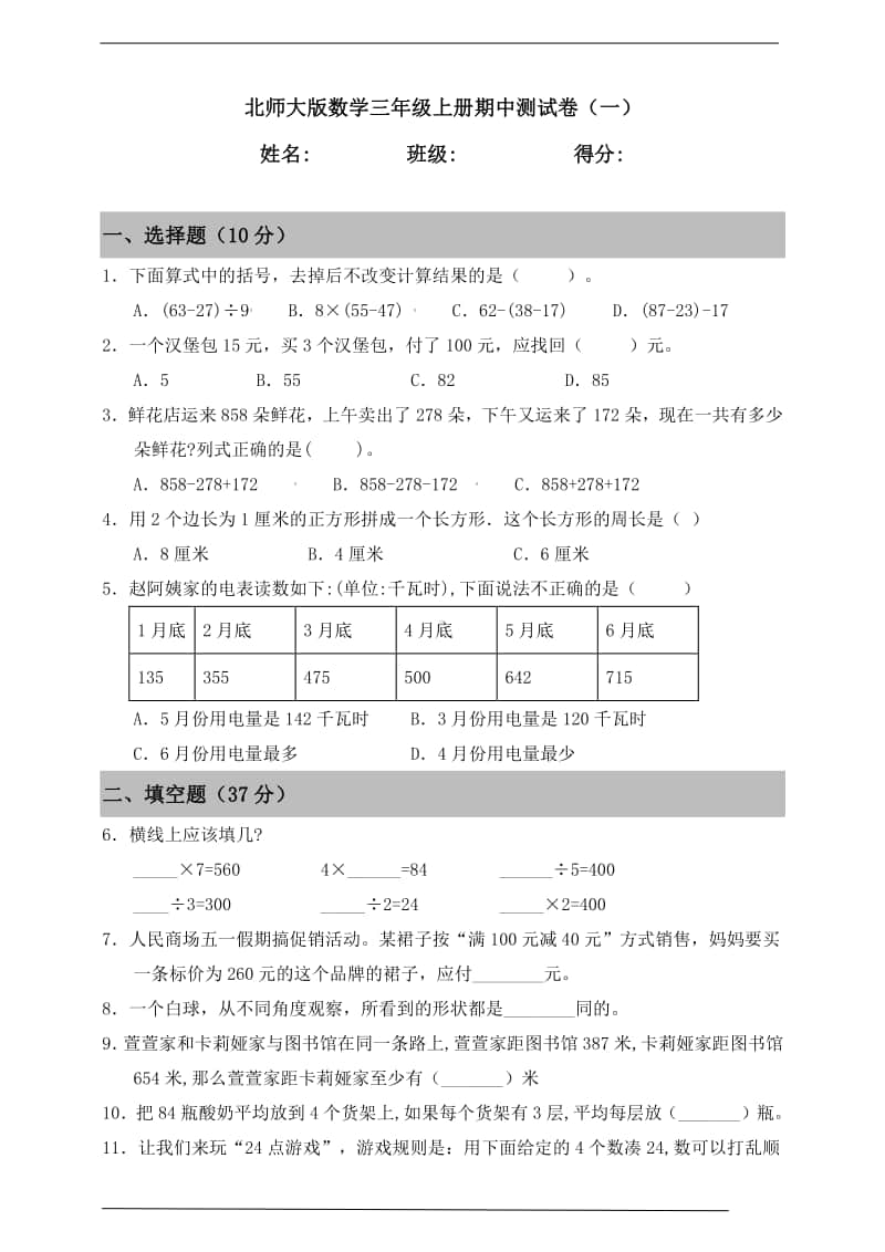 北师大版三年级上册《数学》期中测试卷（一）（含答案）.doc_第1页