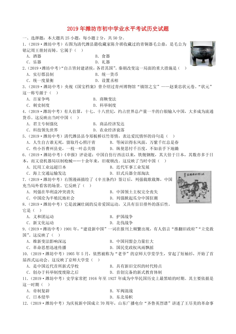 山东省潍坊市2019年中考历史真题试题（含解析）.doc_第1页