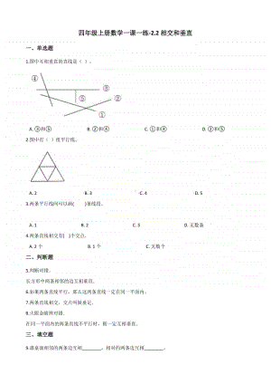 北师大版四年级上册《数学》-2.2相交和垂直练习题（含答案）.docx