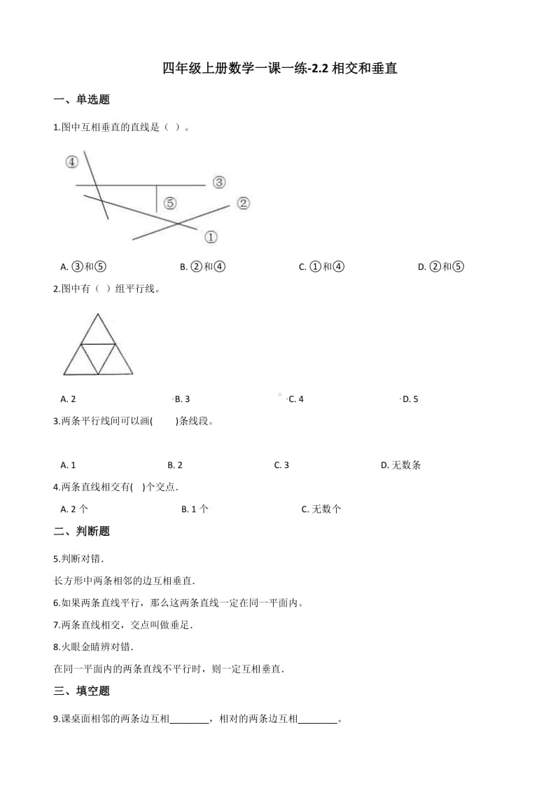 北师大版四年级上册《数学》-2.2相交和垂直练习题（含答案）.docx_第1页