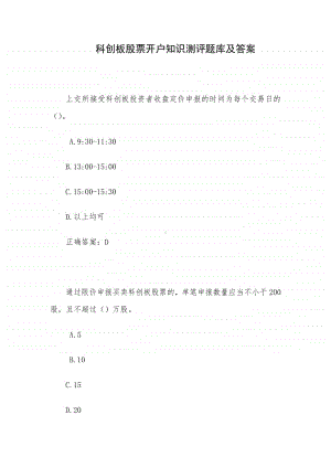 科创板股票开户知识测评题库及答案.docx