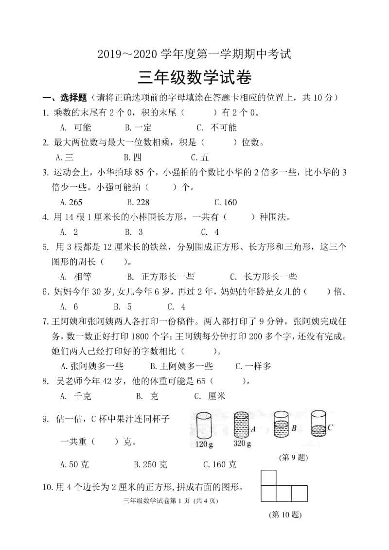 常州某校苏教数学三年级上册期中测试卷（带答案）.doc_第1页