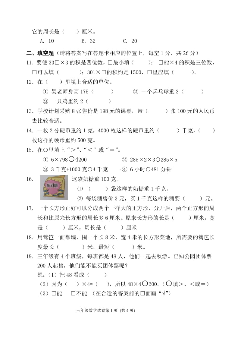 常州某校苏教数学三年级上册期中测试卷（带答案）.doc_第2页