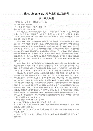 河南省豫南九校2020-2021学年高二上学期第二次联考语文试题 Word版含答案.doc