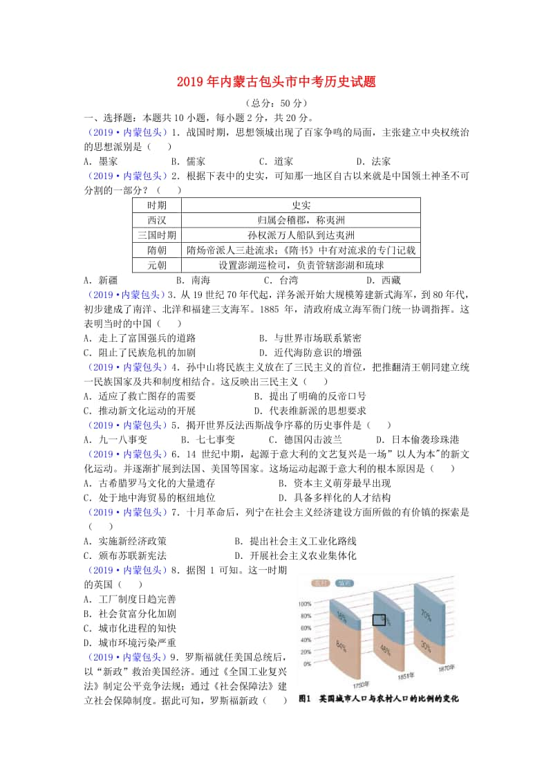 内蒙古包头市2019年中考历史真题试题.doc_第1页