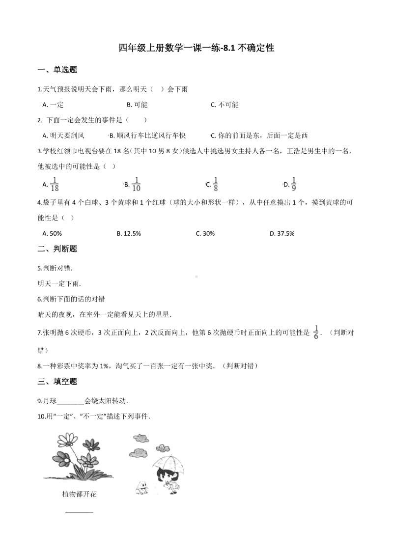 北师大版四年级上册《数学》-8.1不确定性 练习题（含答案）.docx_第1页