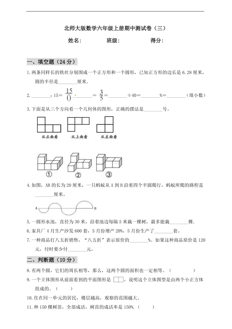 北师大版六年级上册《数学》期中测试卷（三）（含答案）.doc_第1页