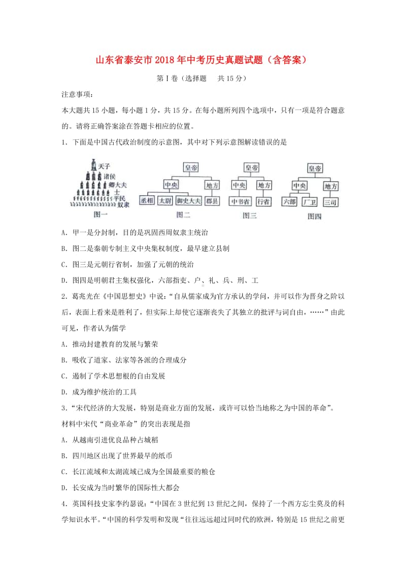 山东省泰安市2018年中考历史真题试题（含答案）.doc_第1页