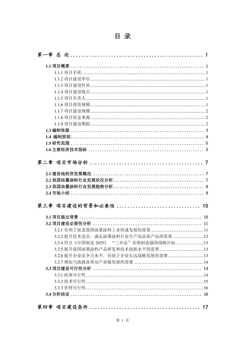 油墨涂料生产建设项目可行性研究报告.doc_第2页