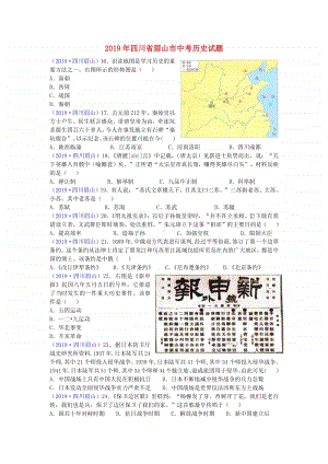 四川省眉山市2019年中考历史真题试题.doc