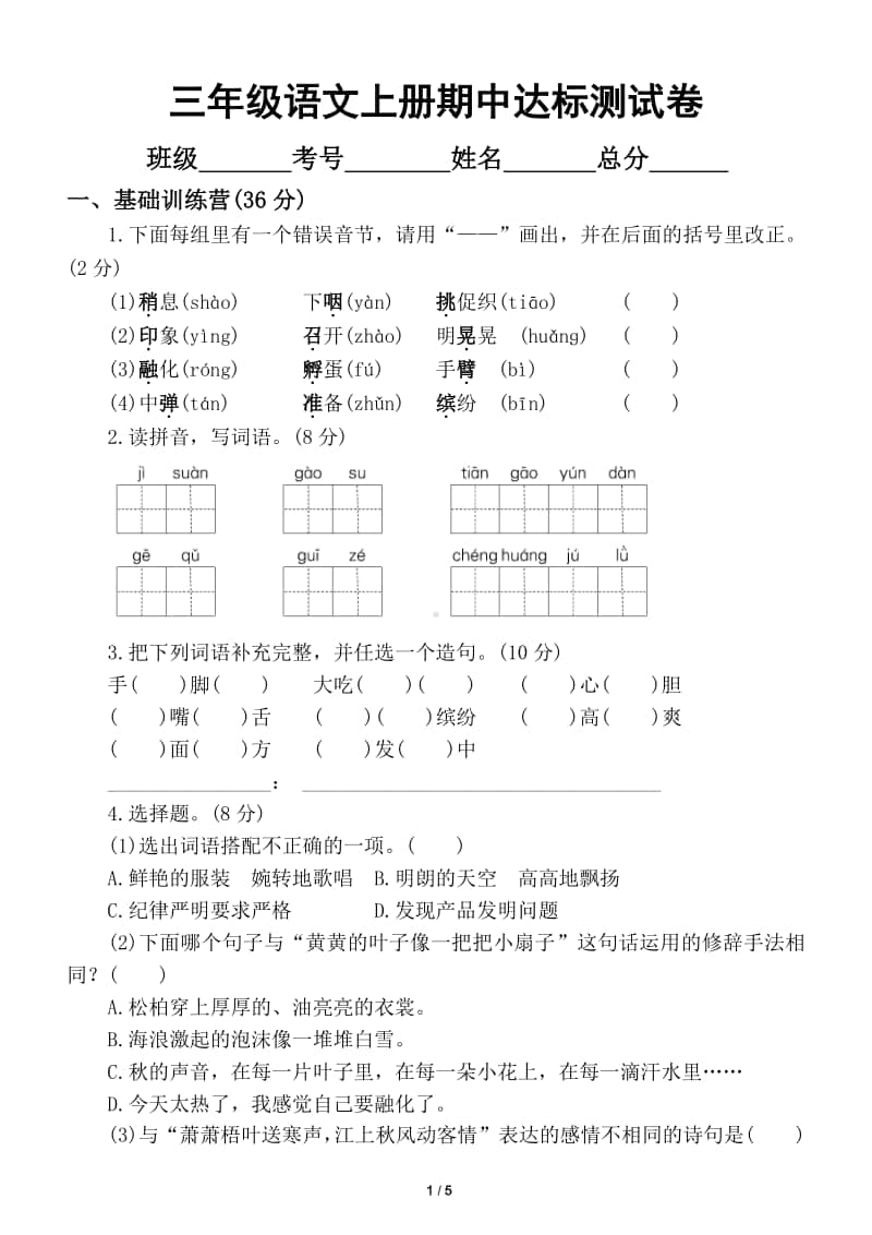 小学语文部编版三年级上册期中达标测试卷4.doc_第1页