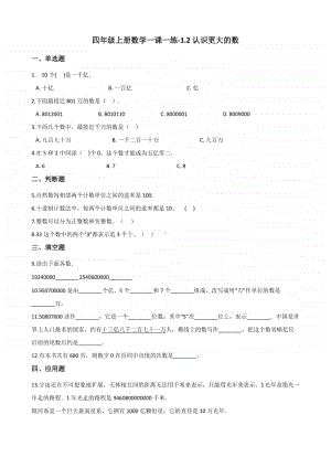 北师大版四年级上册《数学》-1.2认识更大的数练习题（含答案）.docx