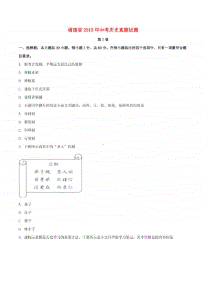 福建省2018年中考历史真题试题（含扫描答案）.doc