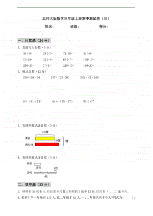 北师大版三年级上册《数学》期中测试卷（三）（含答案）.doc