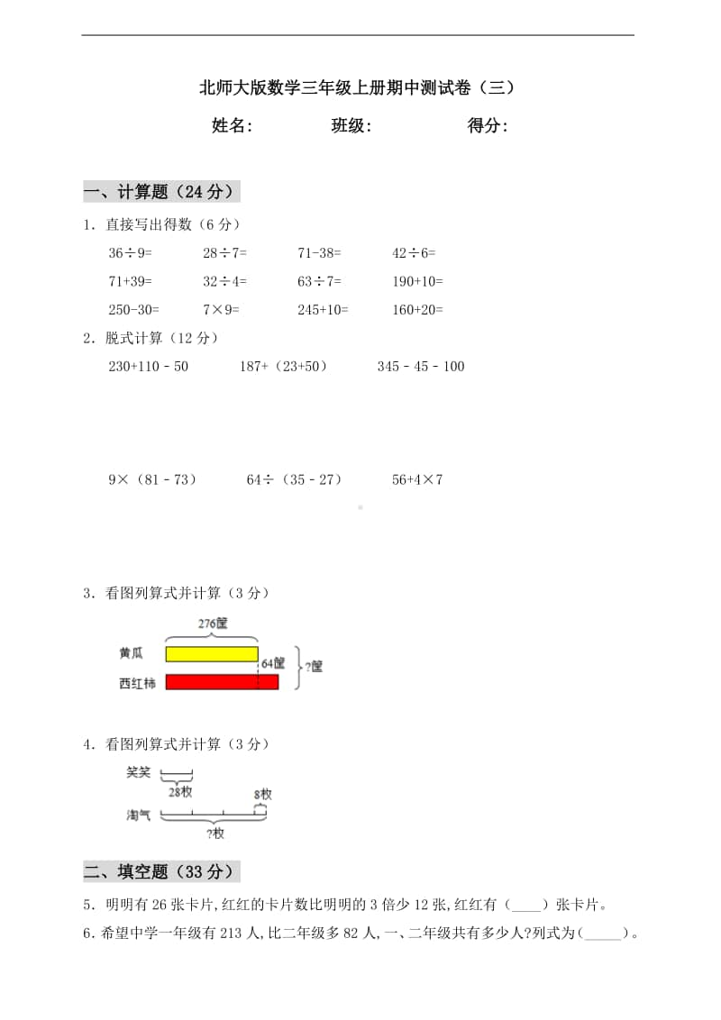 北师大版三年级上册《数学》期中测试卷（三）（含答案）.doc_第1页