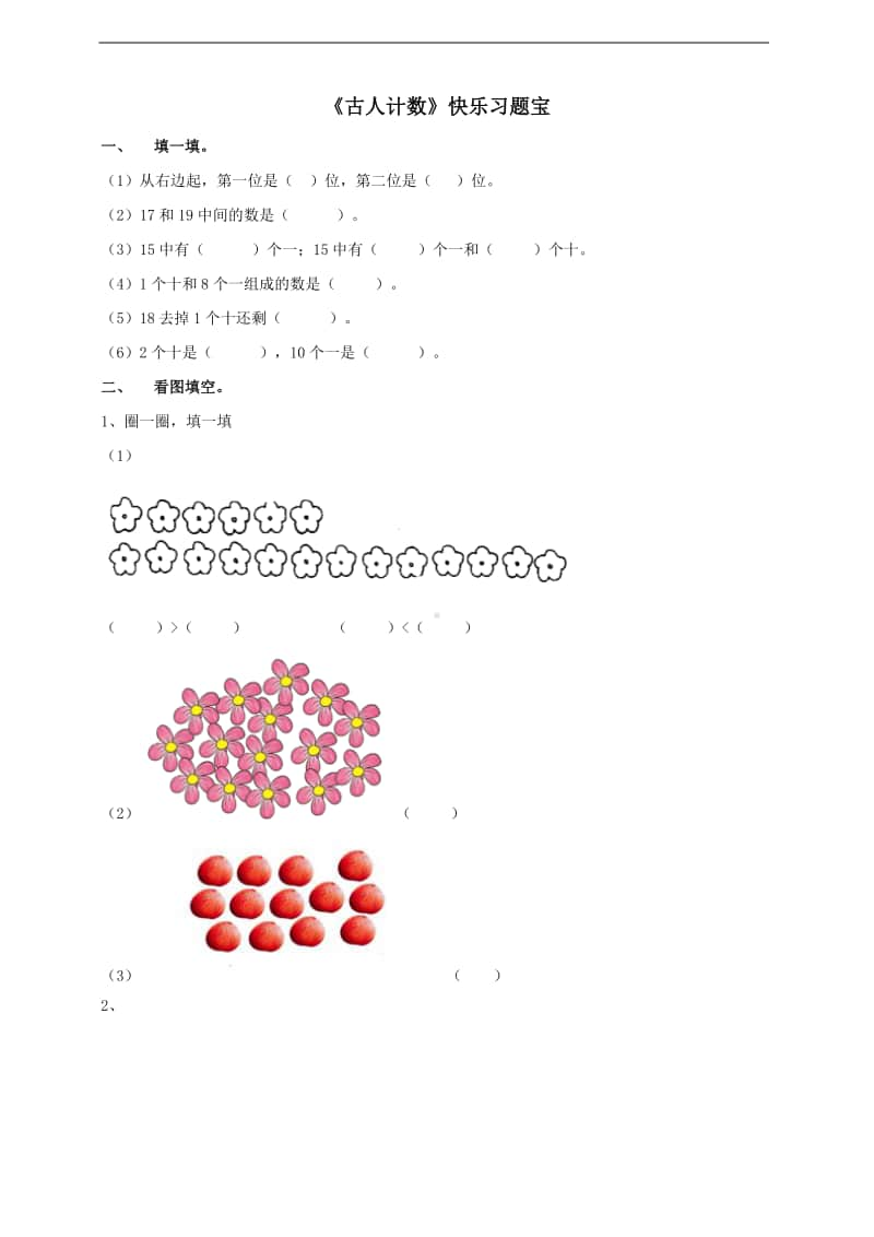 北师大版一年级上册《数学》第七单元第一课时《古人计数》-练习题（含答案）.doc_第1页