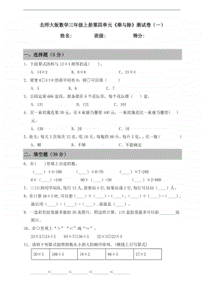 北师大版三年级上册《数学》第四单元《乘与除》测试卷（一）（含答案）.doc