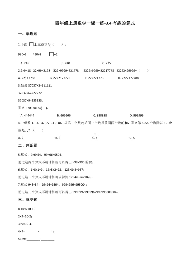 北师大版四年级上册《数学》-3.4有趣的算式 练习题（含答案）.docx_第1页