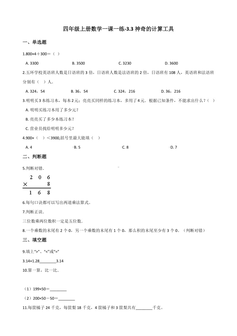 北师大版四年级上册《数学》-3.3神奇的计算工具练习题（含答案）.docx_第1页