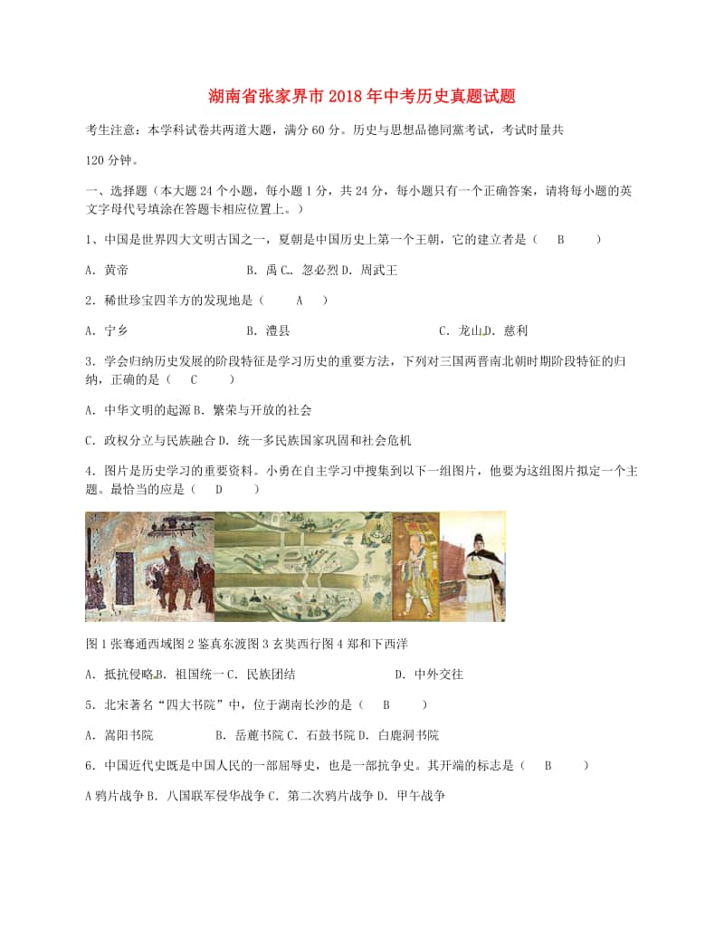 湖南省张家界市2018年中考历史真题试题（含答案）.doc_第1页