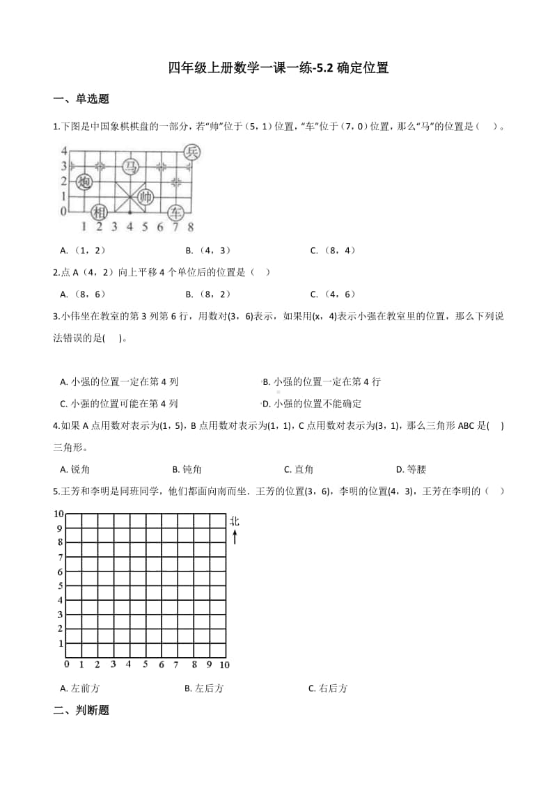 北师大版四年级上册《数学》-5.2确定位置 练习题（含答案）.docx_第1页