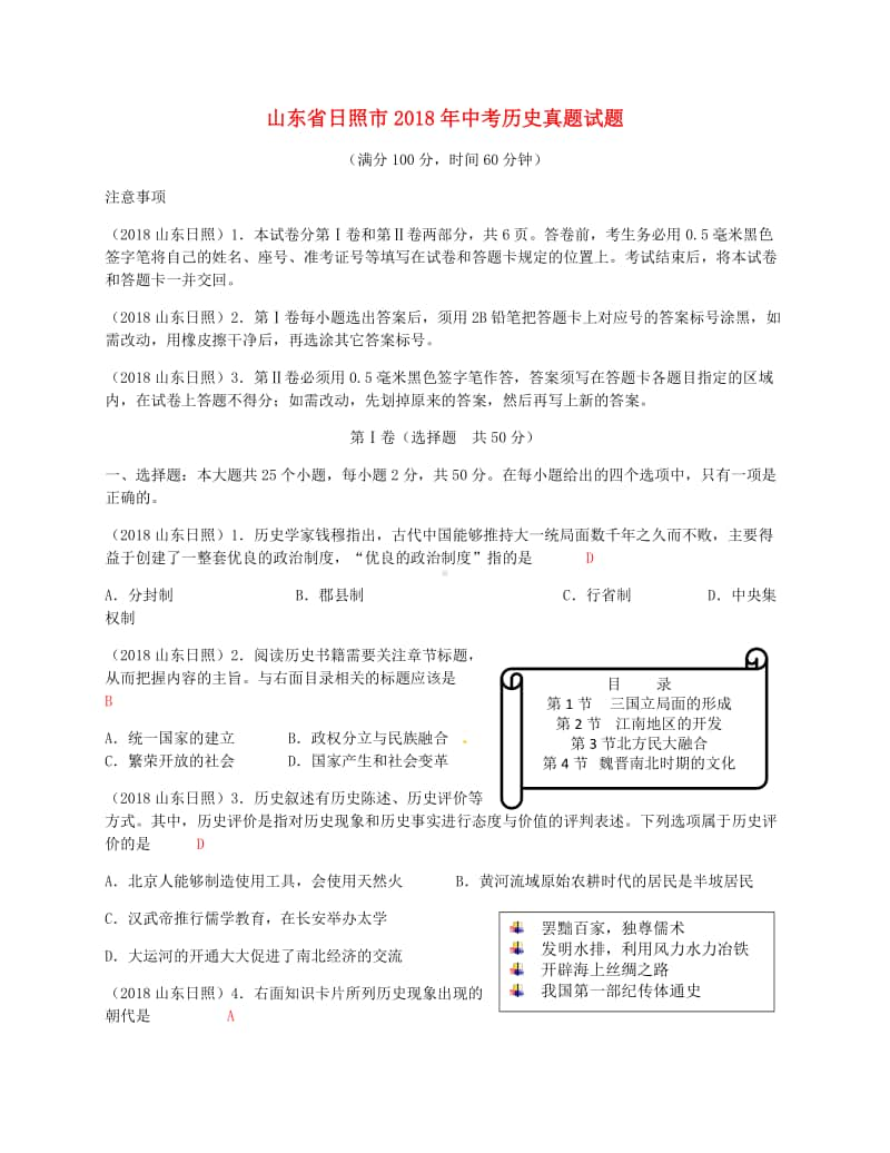 山东省日照市2018年中考历史真题试题（含答案）.doc_第1页