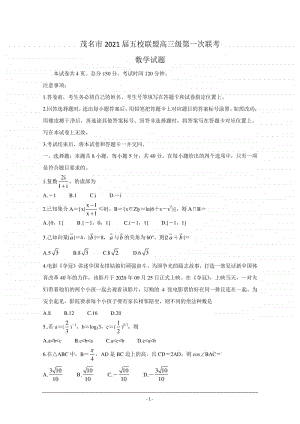 广东省茂名市五校联盟2021届高三第一次联考试题 数学 Word版含答案.doc