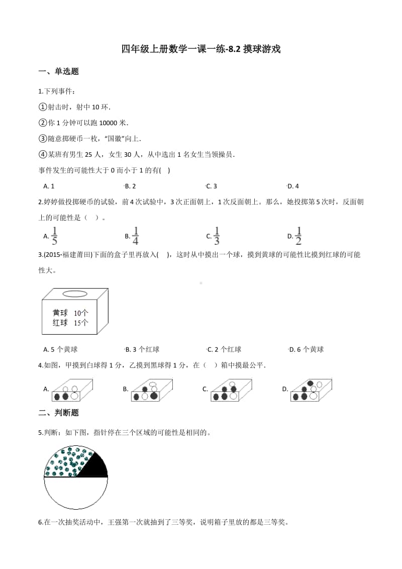 北师大版四年级上册《数学》-8.2摸球游戏 练习题（含答案）.docx_第1页