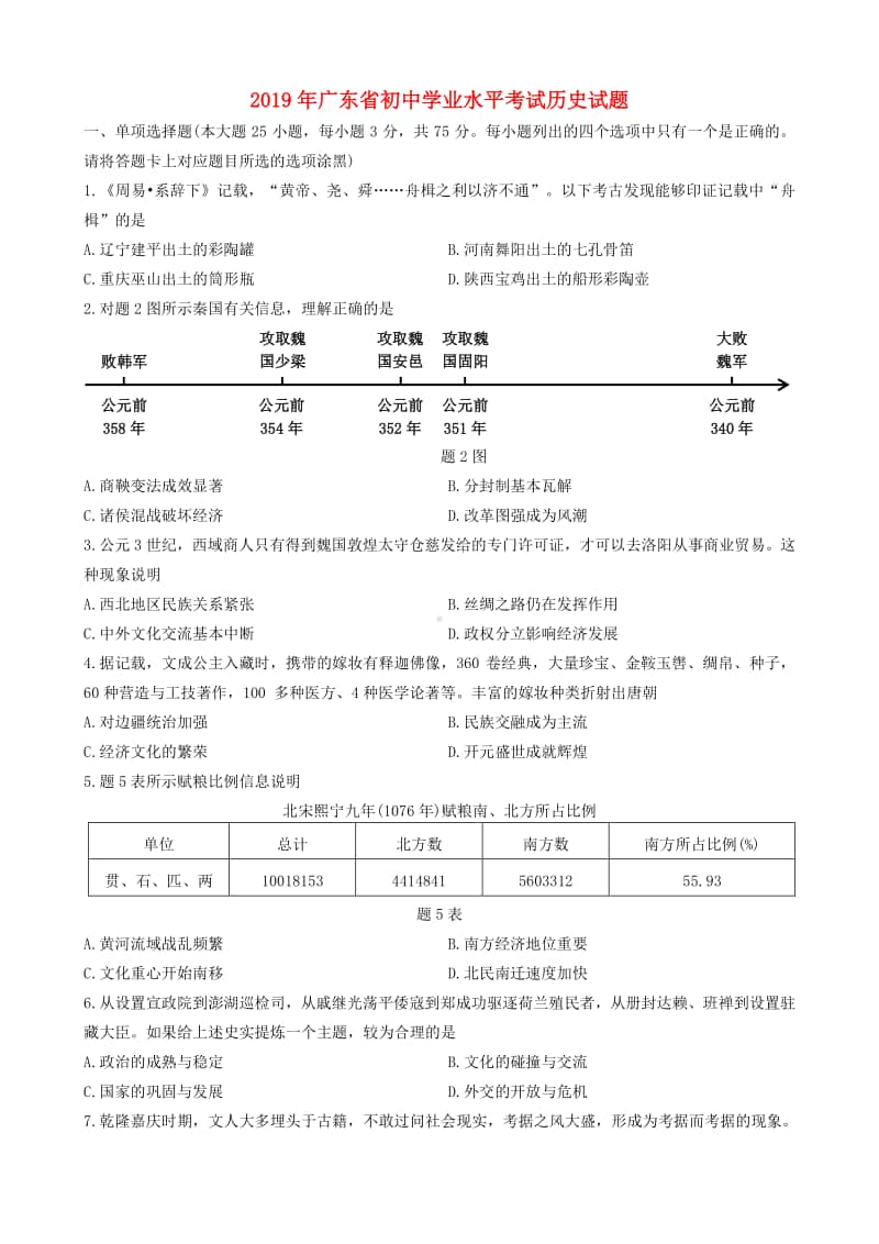 广东省2019年中考历史真题试题.doc_第1页