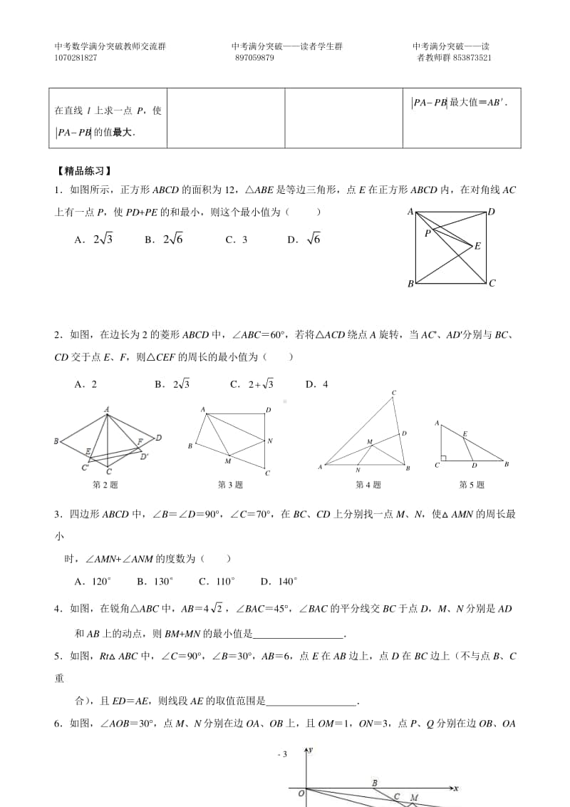 （初二）最短路径问题归纳.doc_第3页