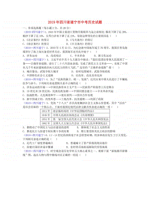 四川省遂宁市2019年中考历史真题试题.doc