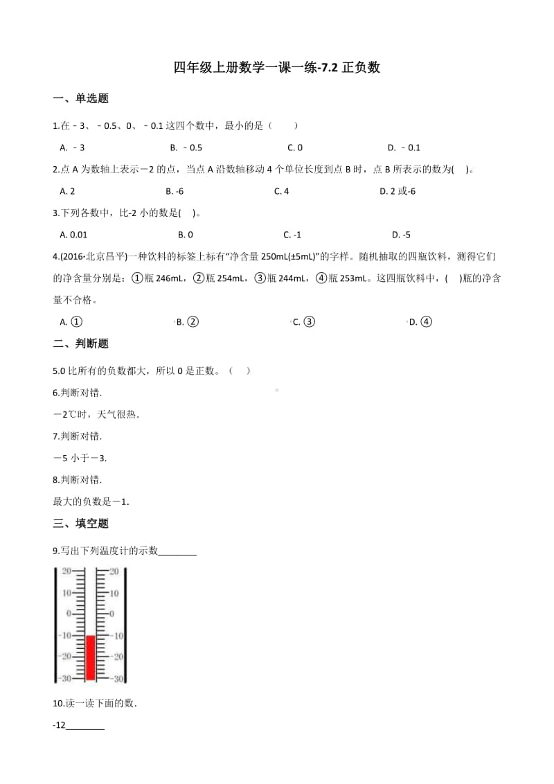 北师大版四年级上册《数学》-7.2正负数练习题（含答案）.docx_第1页