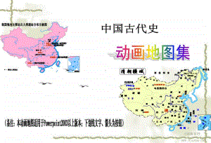 七年级上历史 人教版 动画地图集课件(精).ppt