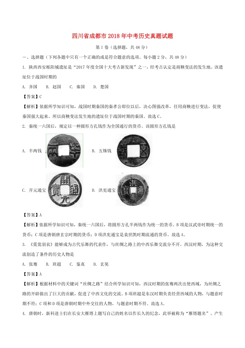 四川省成都市2018年中考历史真题试题（含解析）.doc_第1页