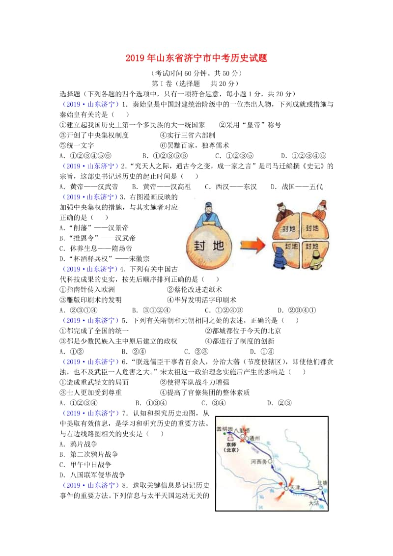 山东省济宁市2019年中考历史真题试题.doc_第1页