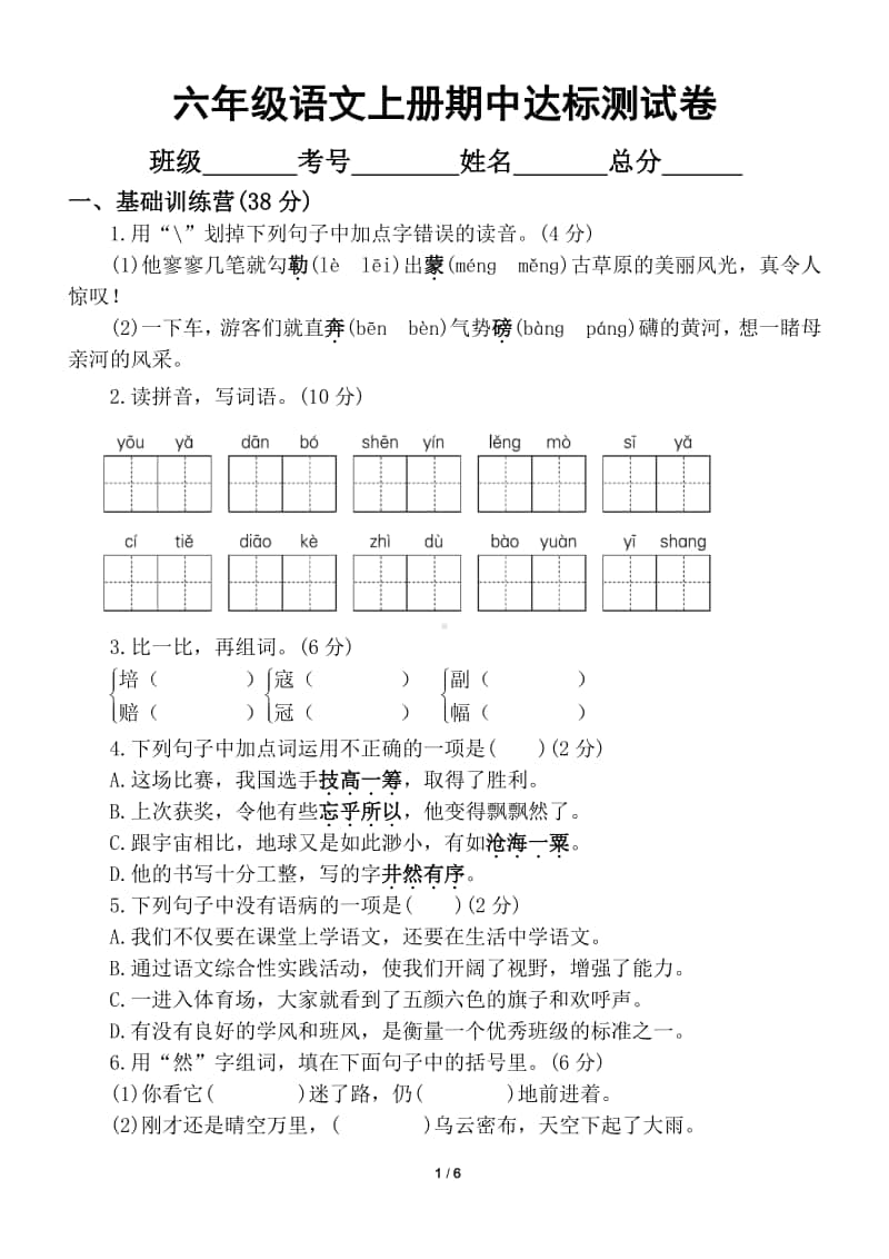 小学语文部编版六年级上册期中达标测试卷3.doc_第1页