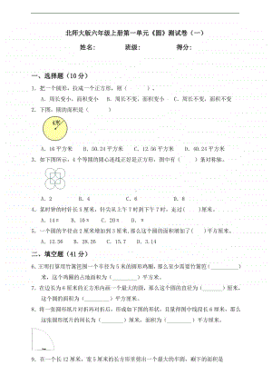 北师大版六年级上册《数学》第一单元《圆》测试卷（一）含答案.doc