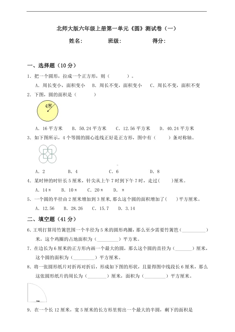 北师大版六年级上册《数学》第一单元《圆》测试卷（一）含答案.doc_第1页