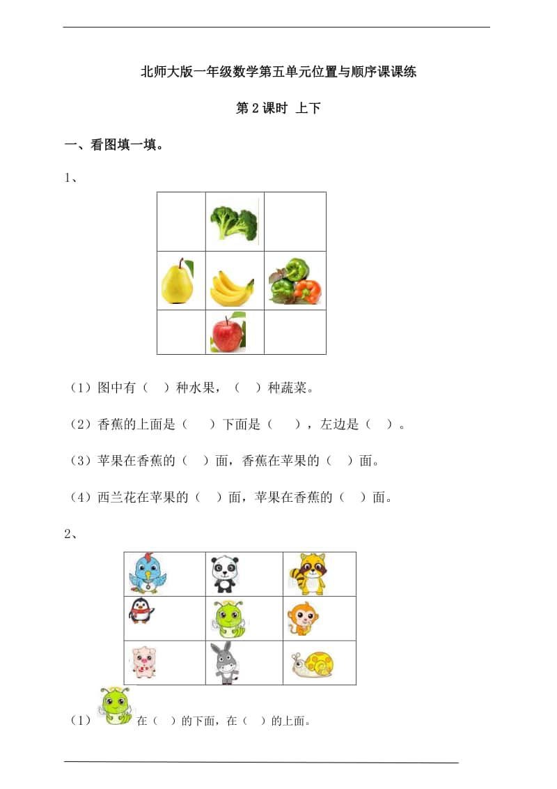 北师大版一年级上册《数学》第五单元位置与顺序第2课时 上下-练习题（含答案）.doc_第1页