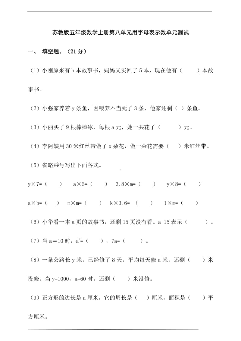 苏教版五年级上册《数学》第八单元用字母表示数单元测试(含答案）.doc_第1页