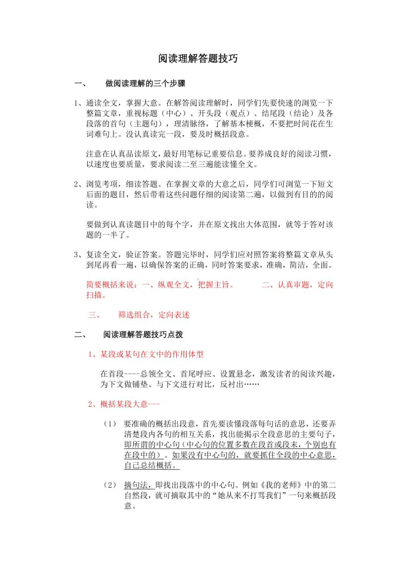 部编版六上语文小学语文阅读理解解题技巧+练习.docx_第1页