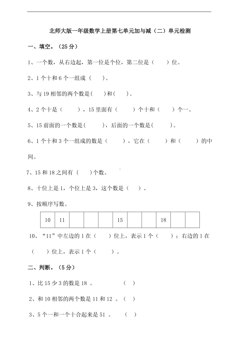 北师大版一年级上册数学第七单元加与减（二）单元检测卷(含答案）.doc_第1页