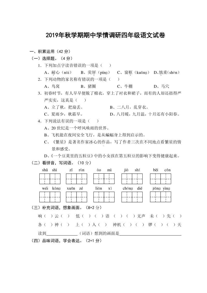 部编语文四年级上册期中测试卷3.docx_第1页