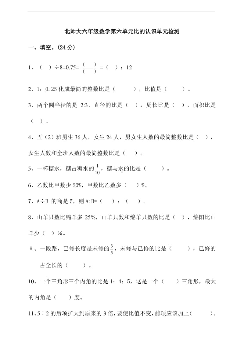 北师大版五年级上册数学第六单元比的认识单元检测卷(含答案）.doc_第1页