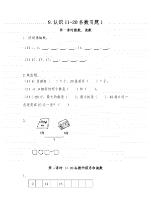 苏教版一年级上册《数学》9.认识11-20各数习题1（含答案）.docx