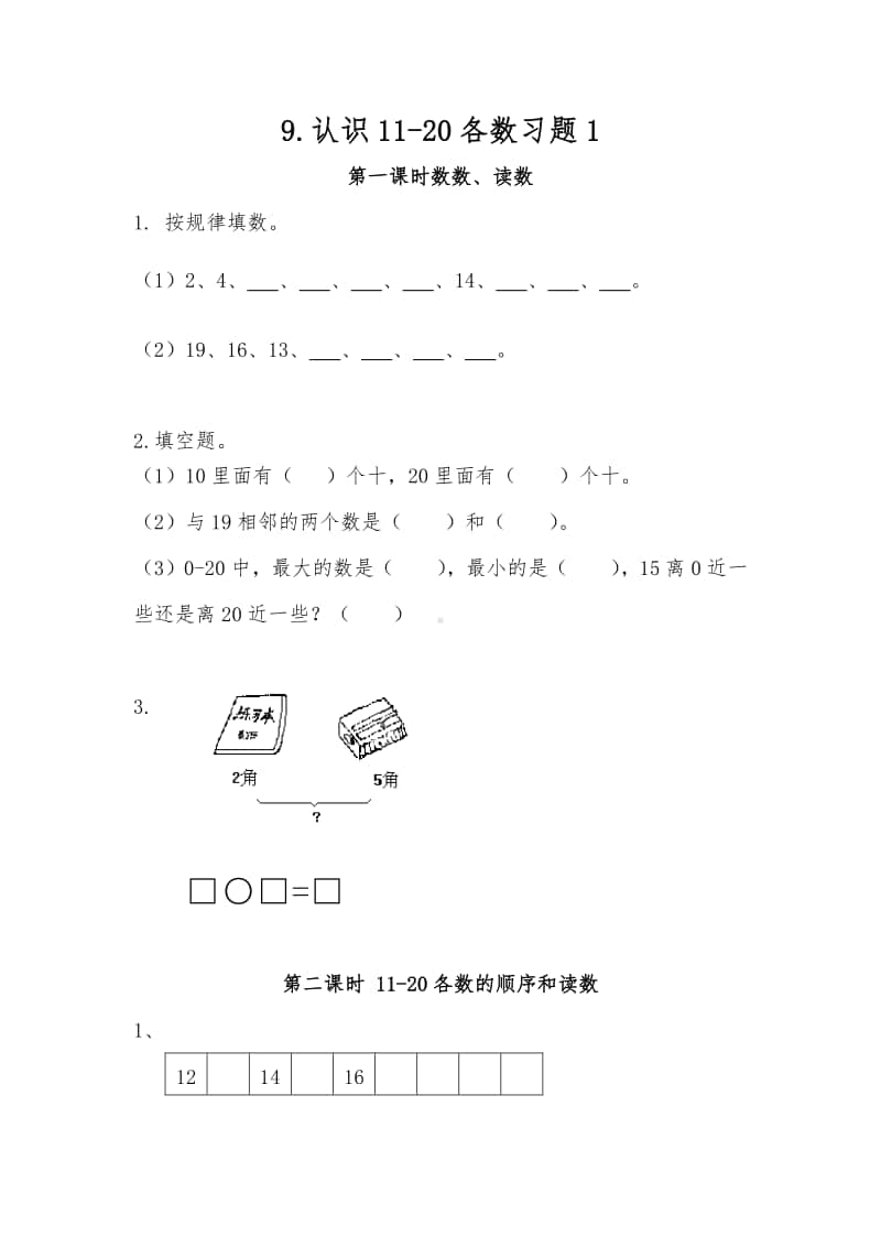 苏教版一年级上册《数学》9.认识11-20各数习题1（含答案）.docx_第1页