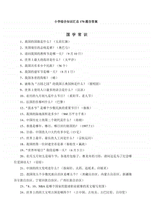 部编版六上语文小学综合知识汇总170题含答案.doc